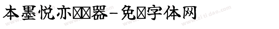 本墨悦亦转换器字体转换