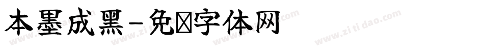 本墨成黑字体转换
