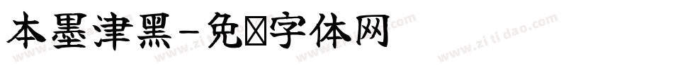 本墨津黑字体转换