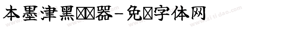 本墨津黑转换器字体转换
