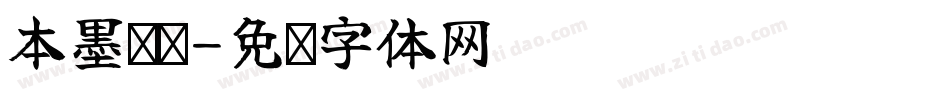 本墨绪圆字体转换