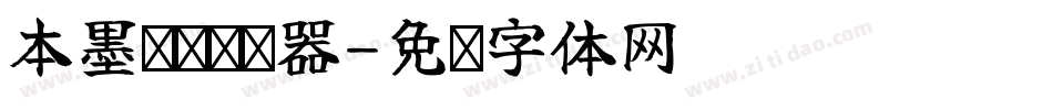 本墨绪圆转换器字体转换