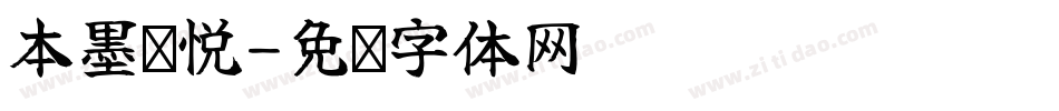 本墨锋悦字体转换