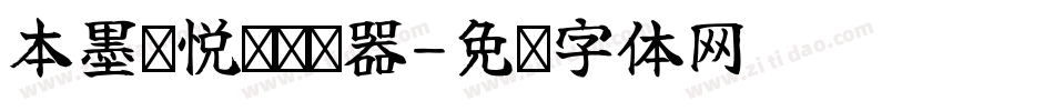 本墨锋悦变转换器字体转换