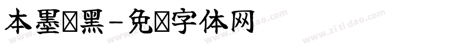 本墨锵黑字体转换