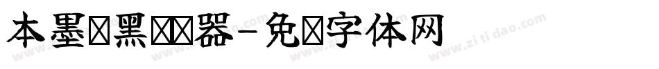 本墨锵黑转换器字体转换