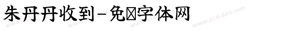 朱丹丹收到字体转换