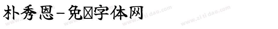 朴秀恩字体转换
