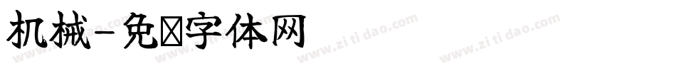 机械字体转换