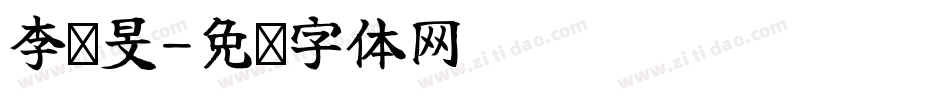 李书旻字体转换