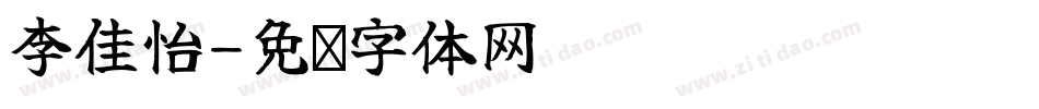 李佳怡字体转换