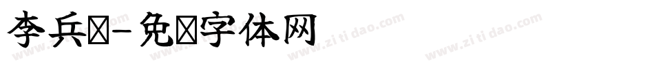李兵环字体转换