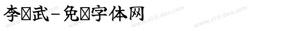 李凤武字体转换