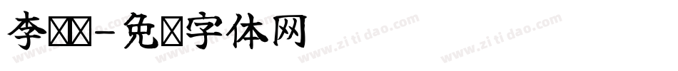 李华栋字体转换