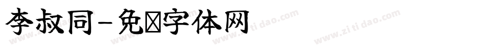 李叔同字体转换