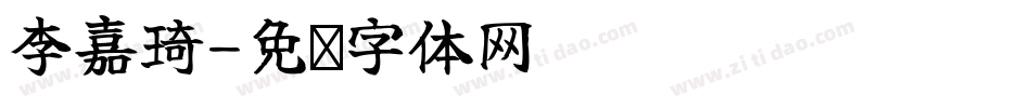 李嘉琦字体转换