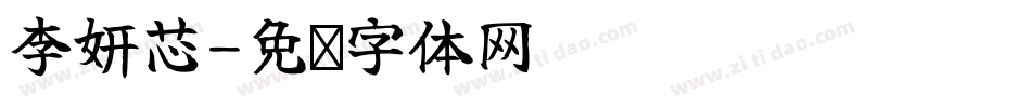 李妍芯字体转换