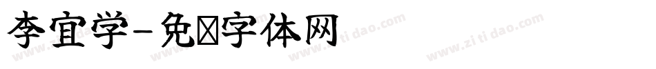 李宜学字体转换