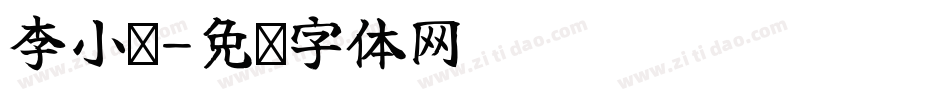李小阳字体转换