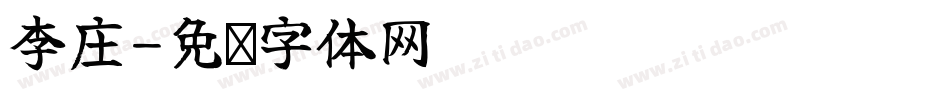 李庄字体转换