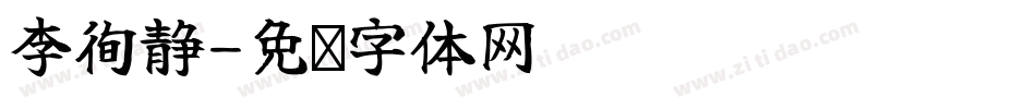李徇静字体转换