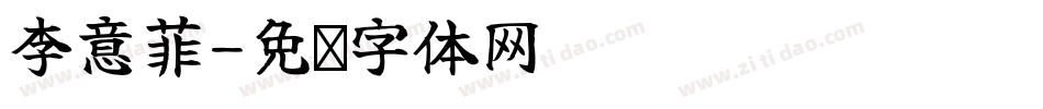 李意菲字体转换