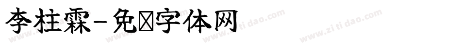 李柱霖字体转换