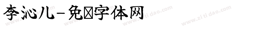 李沁儿字体转换