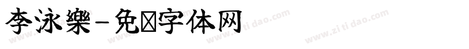 李泳樂字体转换