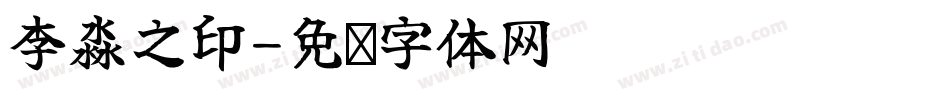 李淼之印字体转换