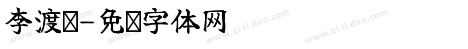 李渡镇字体转换
