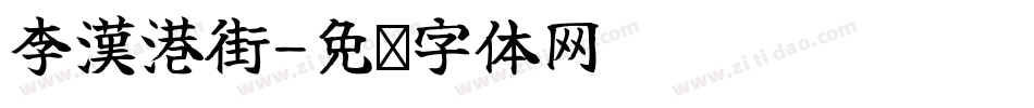 李漢港街字体转换