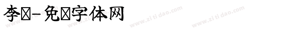 李潇字体转换