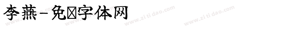 李燕字体转换