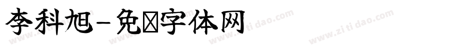 李科旭字体转换