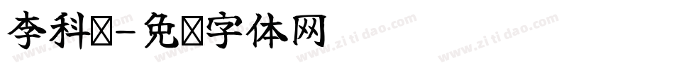 李科纬字体转换