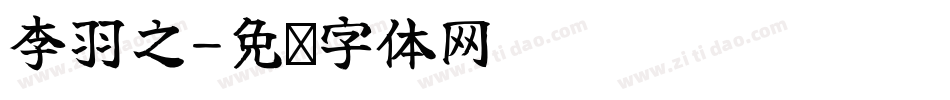 李羽之字体转换