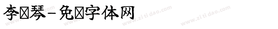 李诗琴字体转换