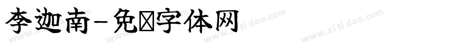 李迦南字体转换