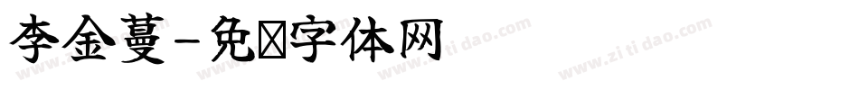 李金蔓字体转换