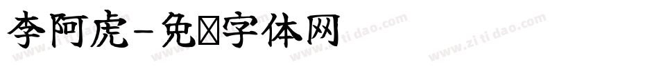 李阿虎字体转换