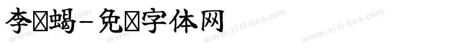 李龙蝎字体转换