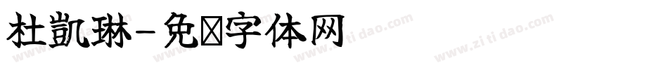 杜凱琳字体转换