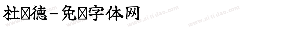 杜刘德字体转换