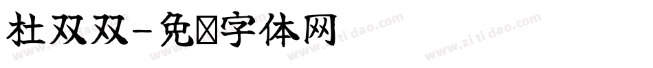 杜双双字体转换