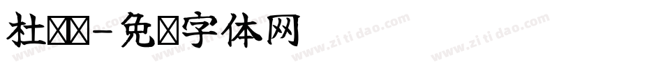 杜婧雯字体转换