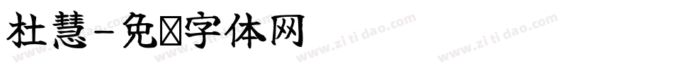 杜慧字体转换