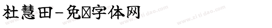 杜慧田字体转换
