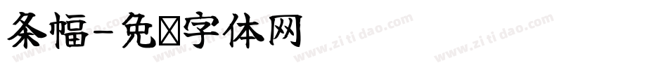条幅字体转换