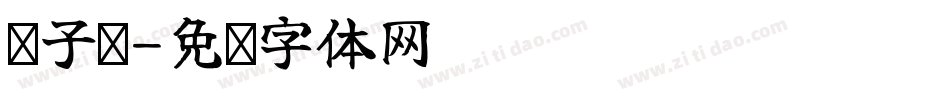 杨子实字体转换